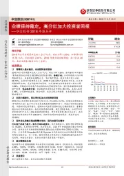 华宝股份2018年报点评：业绩保持稳定，高分红加大投资者回报