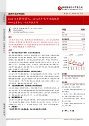 克来机电2018年报点评:设备订单持续增长,强化汽车电子领域优势