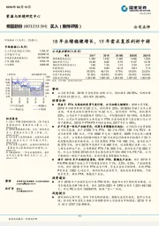 18年业绩稳健增长,19年需求复苏利好中游