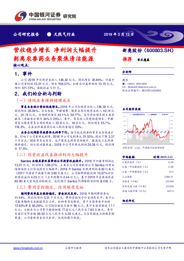 营收稳步增长 净利润大幅提升，剥离农兽药业务聚焦清洁能源