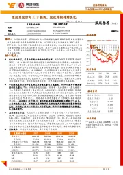 点评报告：原股东股份与ETF换购，股权结构持续优化