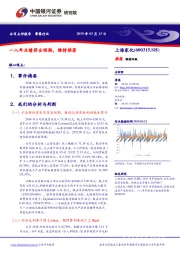 一八年业绩符合预期,维持推荐