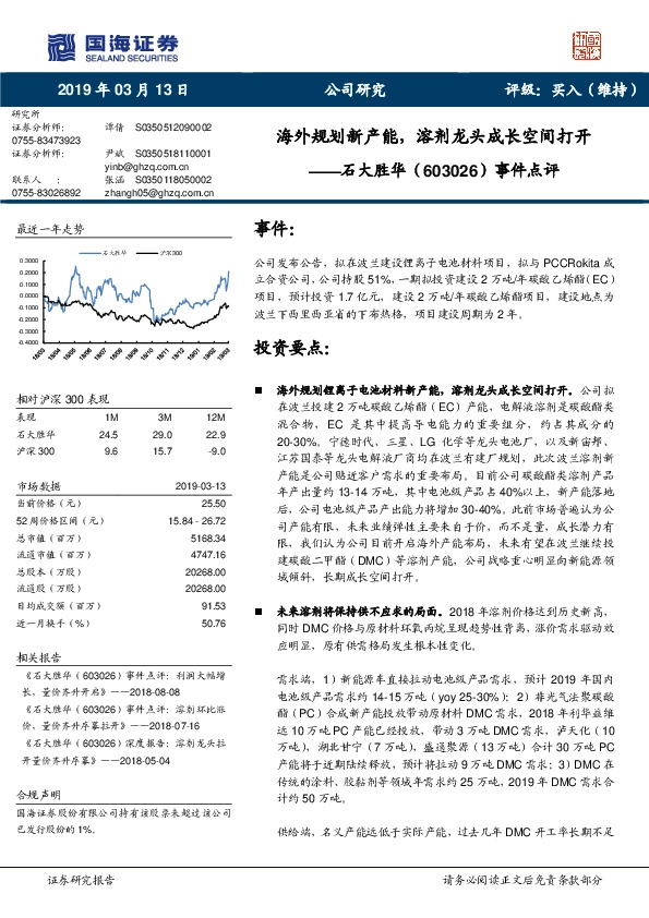 事件点评：海外规划新产能，溶剂龙头成长空间打开
