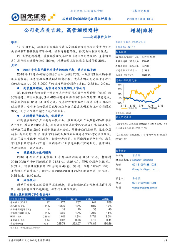 公司事件点评：公司更名美吉姆，高管继续增持