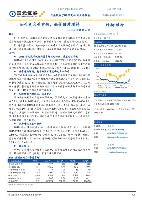 公司事件点评：公司更名美吉姆，高管继续增持