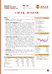 以4G为基，5G未来可期