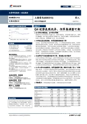 2018年年报点评:Q4逆势表现优异,佰草集调整可期