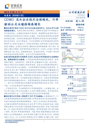 CDMO龙头企业技术全球领先，订单驱动公司业绩持续高增长