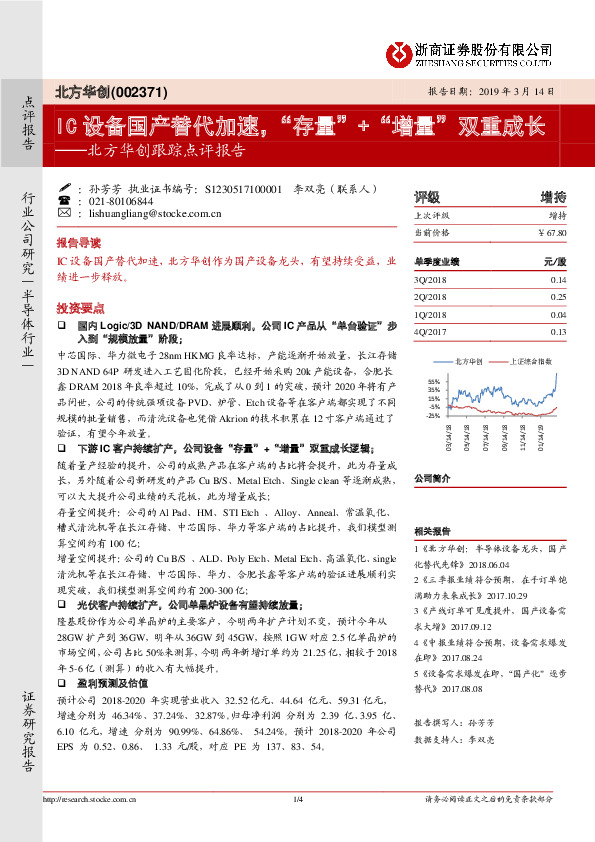 北方华创跟踪点评报告：IC设备国产替代加速，“存量”+“增量”双重成长