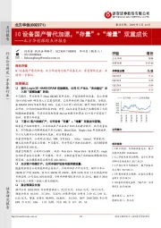 北方华创跟踪点评报告:IC设备国产替代加速,“存量”+“增量”双重成长