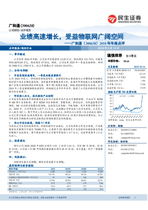 2018年年报点评：业绩高速增长，受益物联网广阔空间