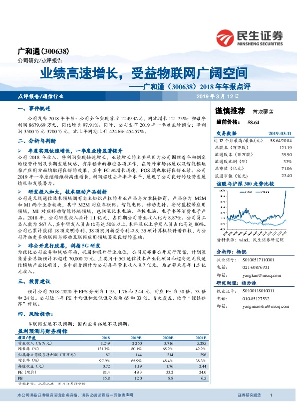2018年年报点评：业绩高速增长，受益物联网广阔空间