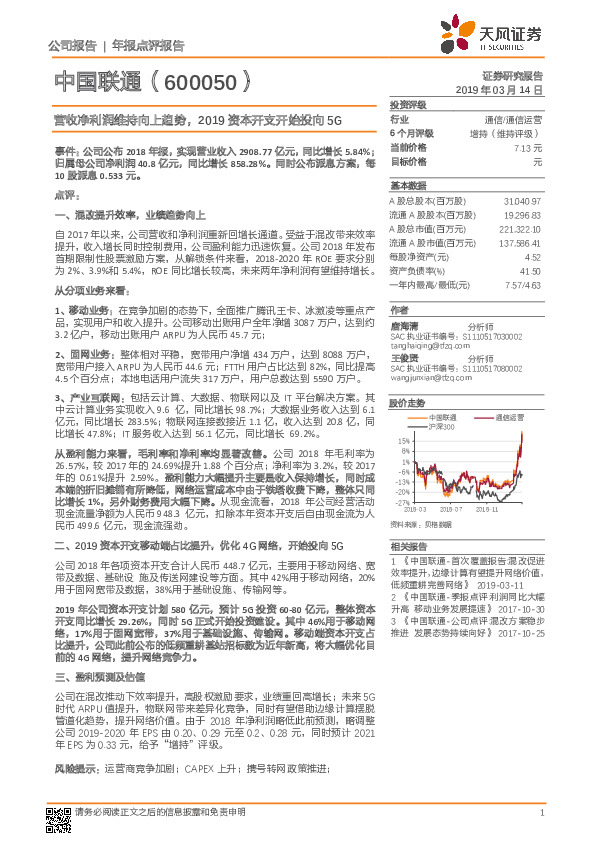 营收净利润维持向上趋势，2019资本开支开始投向5G