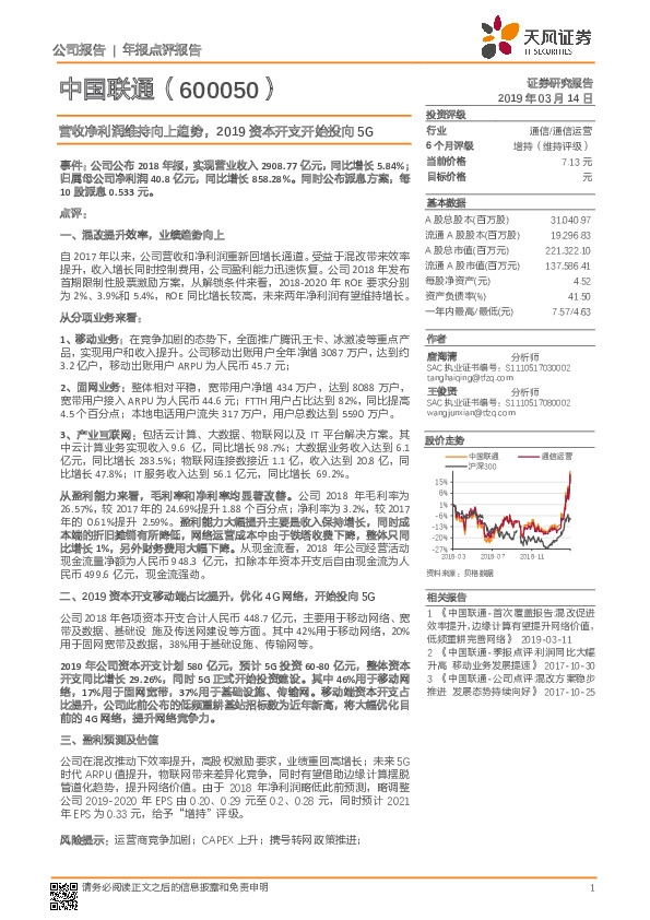 营收净利润维持向上趋势，2019资本开支开始投向5G