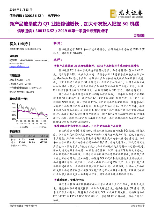 2019年第一季度业绩预告点评：新产品放量助力Q1业绩稳健增长，加大研发投入把握5G机遇
