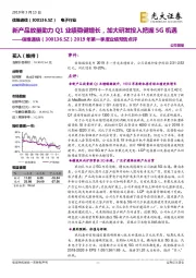 2019年第一季度业绩预告点评：新产品放量助力Q1业绩稳健增长，加大研发投入把握5G机遇