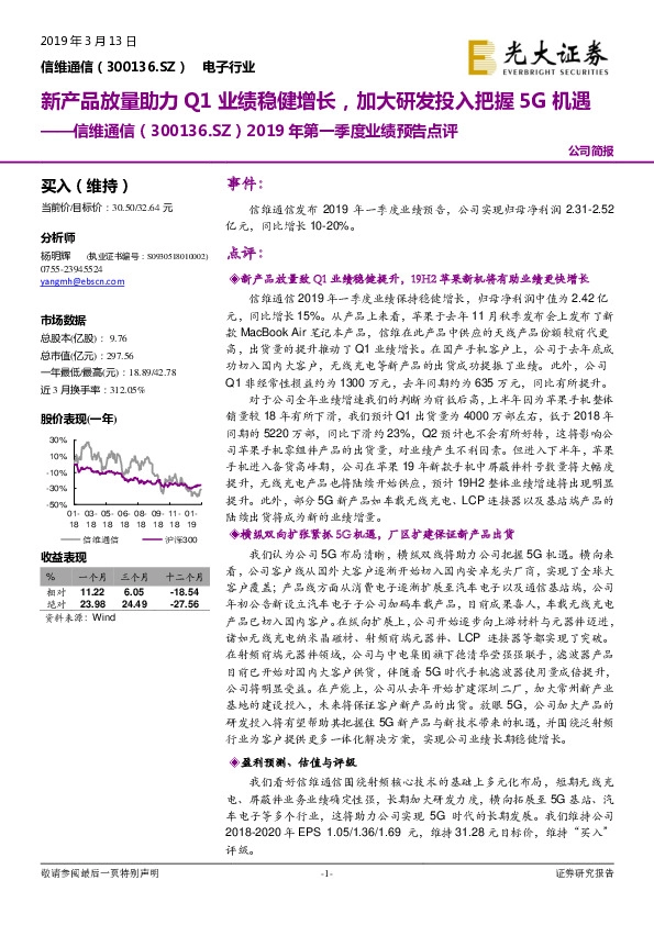 2019年第一季度业绩预告点评：新产品放量助力Q1业绩稳健增长，加大研发投入把握5G机遇
