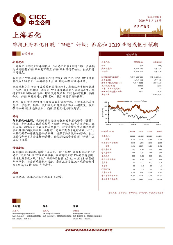 维持上海石化H股“回避”评级；派息和1Q19业绩或低于预期