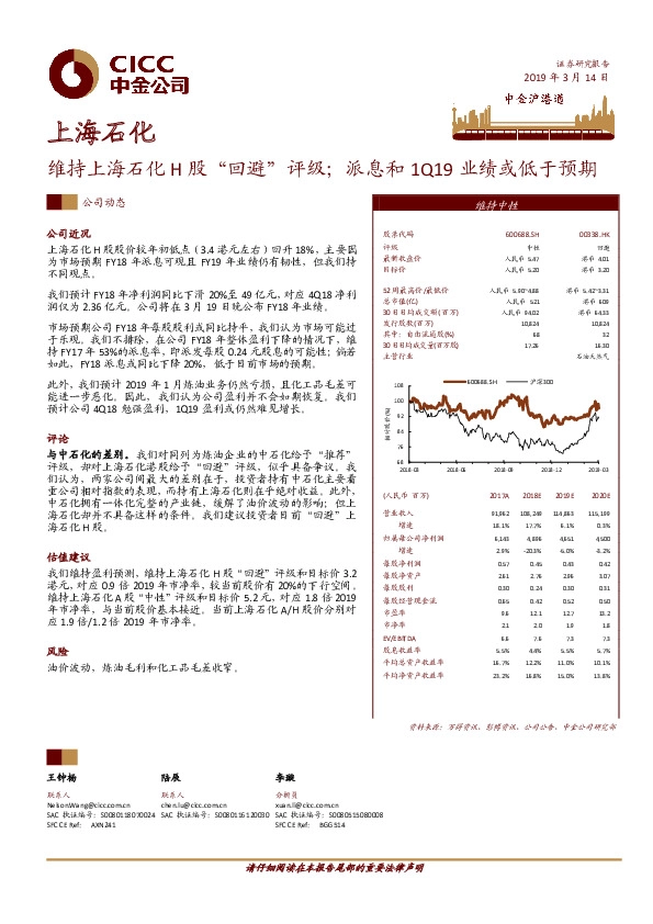 维持上海石化H股“回避”评级；派息和1Q19业绩或低于预期