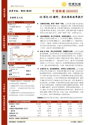 4G深化5G播种，混改推进效率提升