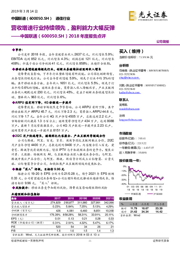 2018年度报告点评：营收增速行业持续领先，盈利能力大幅反弹