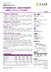 2018年报点评：资产重估盈利大增，土储过亿方奠定地位