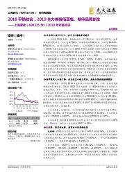 2018年年报点评：2018平稳收官，2019全力唤醒佰草集、期待品牌新生