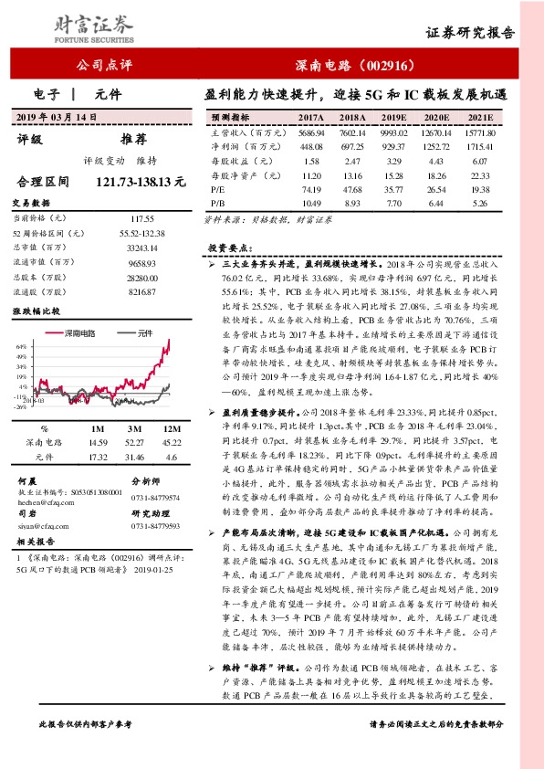 盈利能力快速提升，迎接5G和IC载板发展机遇