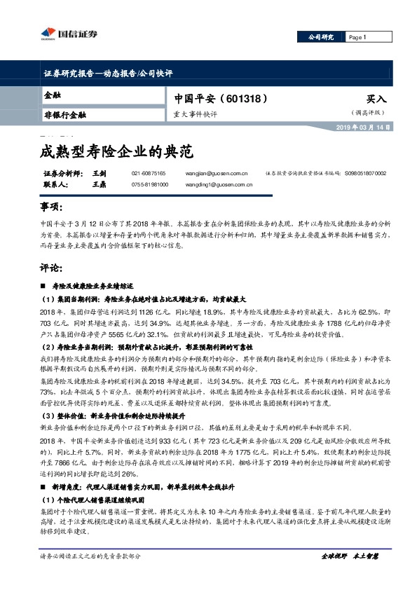 重大事件快评：成熟型寿险企业的典范