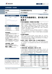 2018年年报点：同店毛利稳健增长，盈利能力持续提升