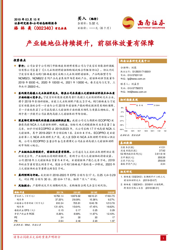 产业链地位持续提升，前驱体放量有保障