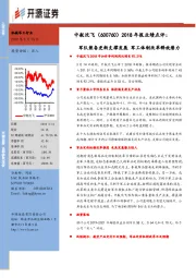 2018年报业绩点评：军队装备更新支撑发展 军工体制改革释放潜力