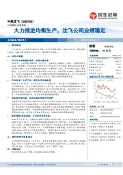 大力推进均衡生产，沈飞公司业绩稳定