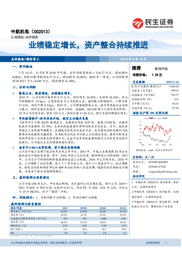 业绩稳定增长，资产整合持续推进