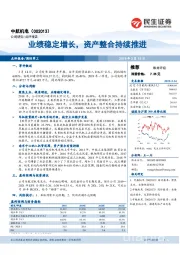 业绩稳定增长,资产整合持续推进