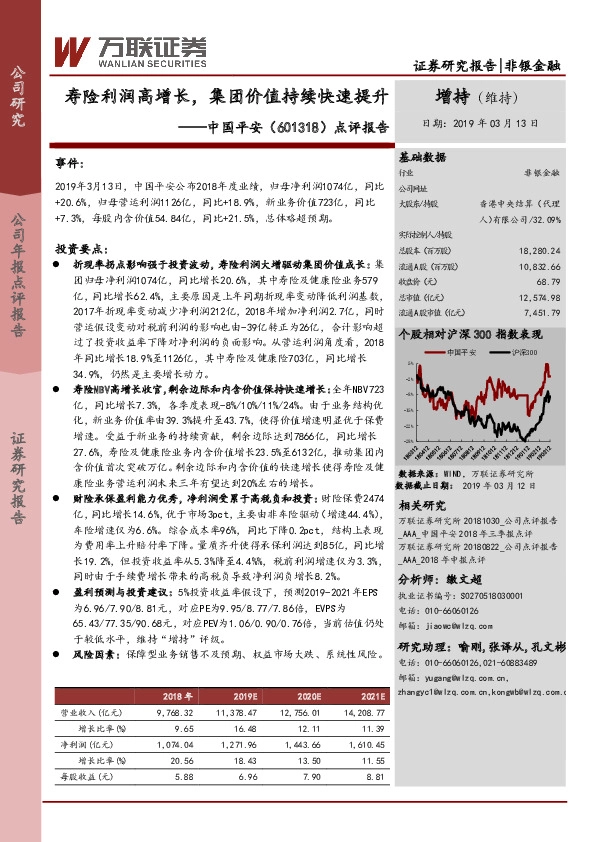 点评报告：寿险利润高增长，集团价值持续快速提升