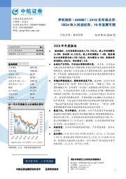 2018年年报点评:18Q4收入利润优异,19年发展可期