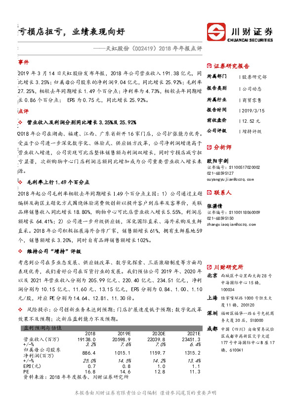 2018年年报点评：亏损店扭亏，业绩表现向好