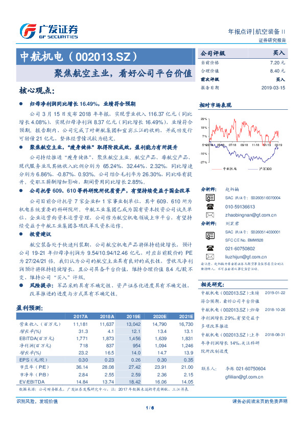 聚焦航空主业，看好公司平台价值