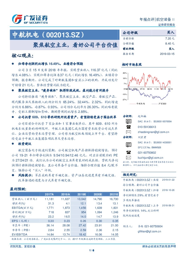 聚焦航空主业，看好公司平台价值