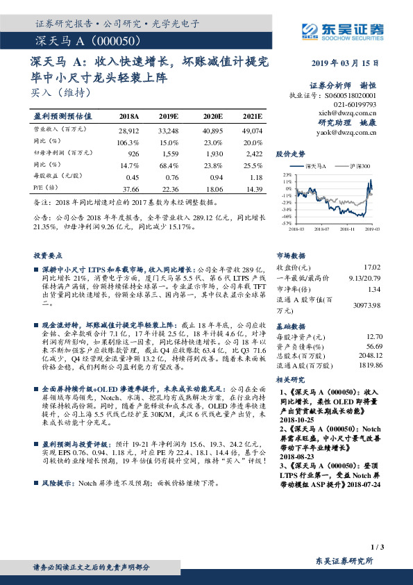 深天马A：收入快速增长，坏账减值计提完毕中小尺寸龙头轻装上阵