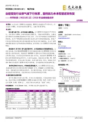 2018年业绩快报点评:业绩受到行业景气度下行拖累,盈利能力未来有望逐渐恢复