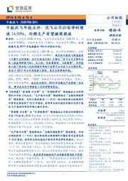 中航沈飞年报点评：沈飞公司归母净利增速14.90%，均衡生产有望继续提速
