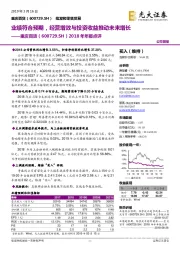 2018年年报点评:业绩符合预期,经营增效与投资收益推动未来增长