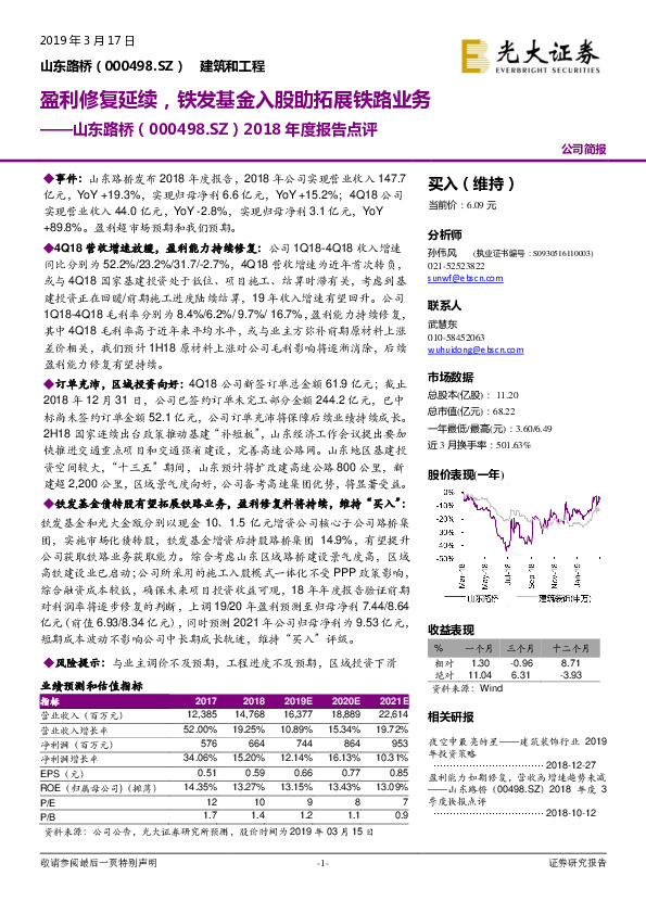 2018年度报告点评：盈利修复延续，铁发基金入股助拓展铁路业务