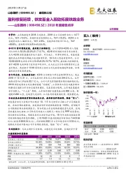 2018年度报告点评：盈利修复延续，铁发基金入股助拓展铁路业务