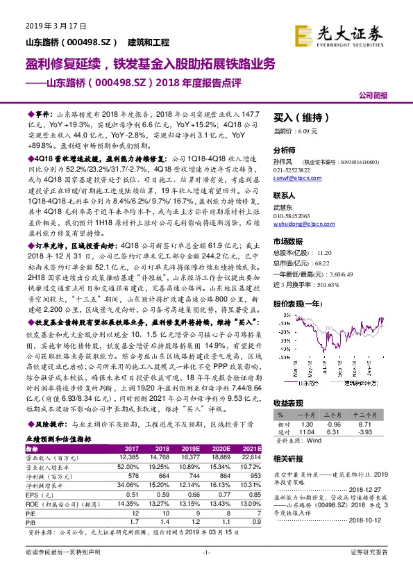 2018年度报告点评：盈利修复延续，铁发基金入股助拓展铁路业务