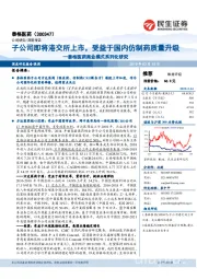 泰格医药商业模式系列化研究:子公司即将港交所上市,受益于国内仿制药质量升级
