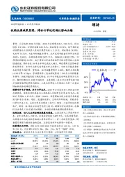 收购众源效果显现，博世订单延迟确认影响业绩