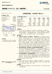 业绩超预期，优质资产待注入